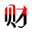 相关推荐